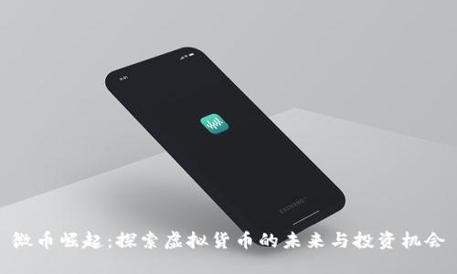 微币崛起：探索虚拟货币的未来与投资机会
