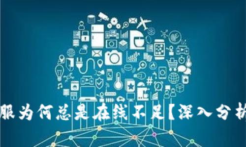 TP钱包客服为何总是在线不足？深入分析背后原因