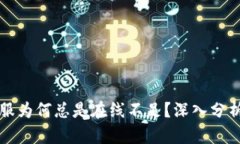 TP钱包客服为何总是在线不足？深入分析背后原因