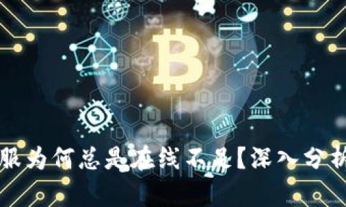 TP钱包客服为何总是在线不足？深入分析背后原因
