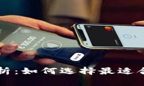 虚拟币钱包互通性全解析：如何选择最适合你的数字资产管理方式