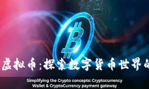 Mooney虚拟币：探索数字货币世界的新机遇