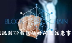 火币提现到TP钱包的时间及注意事项解析