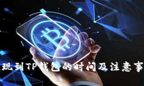 火币提现到TP钱包的时间及注意事项解析