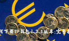 如何下载TP钱包1.3.5版本：完整指南