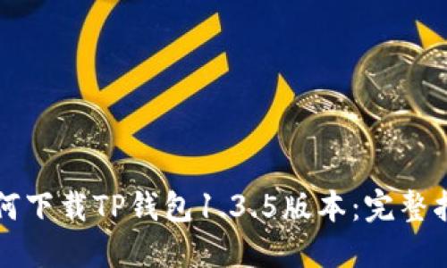 如何下载TP钱包1.3.5版本：完整指南