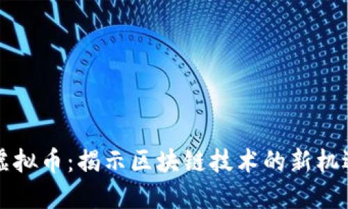 以太云虚拟币：揭示区块链技术的新机遇与挑战