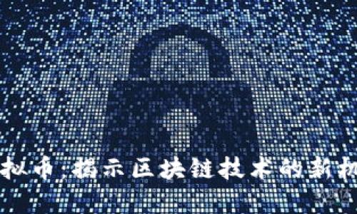 以太云虚拟币：揭示区块链技术的新机遇与挑战