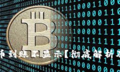 TP钱包提币到账不显示？彻底解析及解决方案