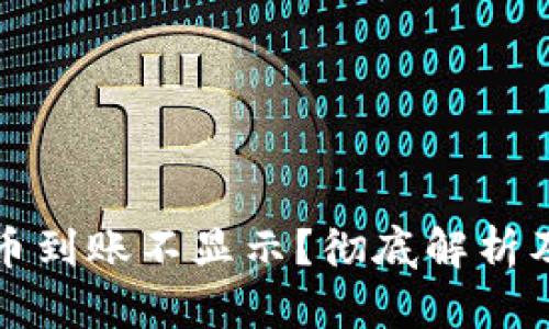 TP钱包提币到账不显示？彻底解析及解决方案