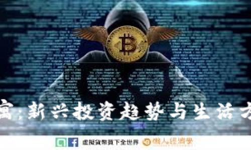 揭秘虚拟币公寓：新兴投资趋势与生活方式的完美融合