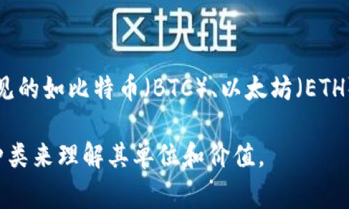 TP钱包（TP Wallet）主要是用于管理和存储数字资产的钱包，其支持多种区块链资产的存储。TP钱包的资金单位主要是根据用户所持有的特定数字资产而定，常见的如比特币（BTC）、以太坊（ETH）、TRON（TRX）等。这些数字资产通常以其各自的单位显示，例如1 BTC、1 ETH等。此外，TP钱包还支持各种ERC-20和TRC-20代币，这些代币也有各自的设定单位。

值得注意的是，TP钱包通过实现类似于“钱包里的钱”的概念，让用户方便地在不同的数字资产之间进行管理与交易。在使用时，用户需要根据自己所持有的资产种类来理解其单位和价值。