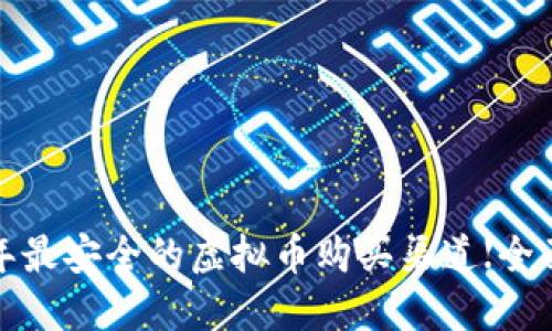 2022年最安全的虚拟币购买渠道【全面指南】