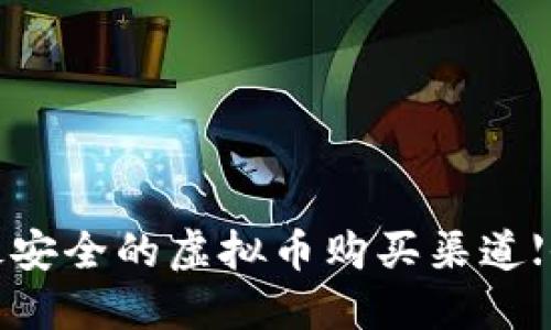 2022年最安全的虚拟币购买渠道【全面指南】
