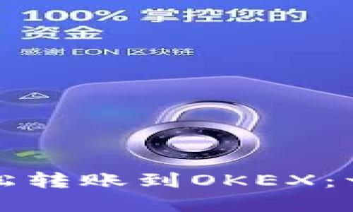 如何通过TP钱包轻松转账到OKEX：一步步实现资产流动