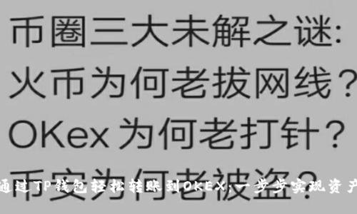 如何通过TP钱包轻松转账到OKEX：一步步实现资产流动