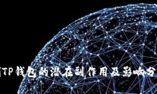 删TP钱包的潜在副作用及影响分析