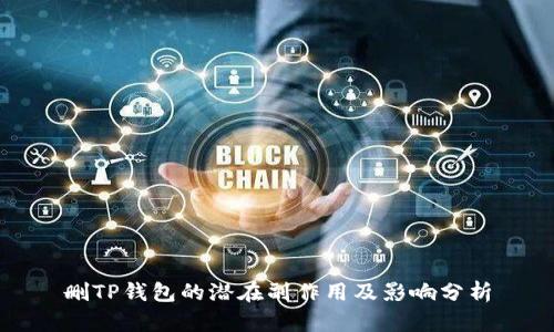 删TP钱包的潜在副作用及影响分析
