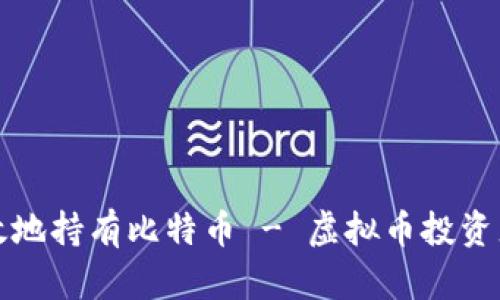 如何安全有效地持有比特币 - 虚拟币投资者的必备指南