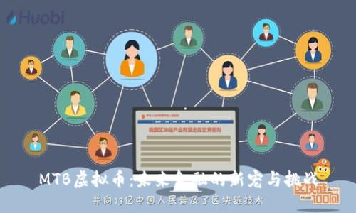 MTB虚拟币：未来金融的新宠与挑战