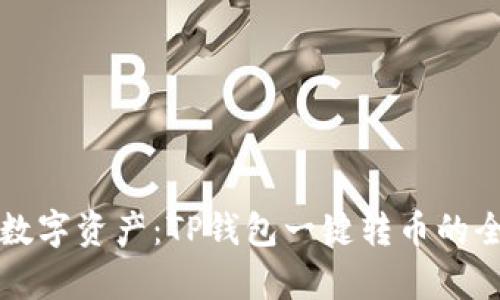 轻松掌控数字资产：TP钱包一键转币的全方位解析