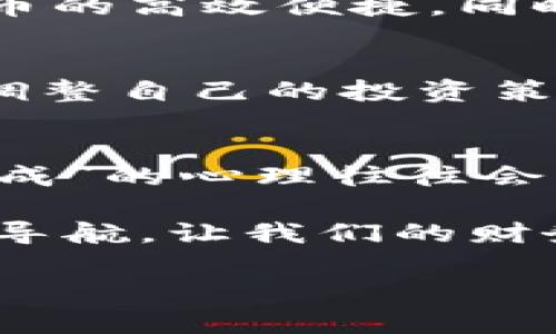   虚拟币的严打政策：传统金融与新兴科技的博弈 / 
 guanjianci 虚拟币, 监管政策, 传统金融, 风险控制 /guanjianci 

引言：虚拟币的崛起与挑战
在这个科技飞速发展的时代，虚拟币如雨后春笋般冒出，吸引了大批投资者的注意。近年来，虚拟币的价格暴涨、暴跌，伴随着各种投机行为，让传统金融体系感到震惊与压力。为了保护投资者的利益，许多国家纷纷出台了针对虚拟币的监管政策，重点打击虚拟币交易和ICO（首次代币发行）活动，试图在新兴科技与传统金融之间找到一个平衡点。

虚拟币的背景：是什么吸引了人们的目光？
虚拟币，顾名思义，它是一种数字或虚拟形式的货币，其背后的技术主要依赖于区块链。由于去中心化的特性，虚拟币让人们能够跨越国界进行交易，这种高效且省去中介费用的交易方式迅速俘获了大众的心。然而，就像“羊有跪乳之恩”，虚拟币也并非没有风险。其价值波动大、缺乏足够的法律保障，使得投资者很容易掉入“陷阱”。 

政策监管：各国行动起来
面对虚拟币带来的多重风险，许多国家开始加强监管。例如，中国在2017年就全面禁止ICO和虚拟货币交易，强调“保护投资者的合法权益”是首要任务。此外，许多国家还针对虚拟币建立了专项调查小组，开展打击非法交易和洗钱活动的专项行动。

传统金融的反击：以星星之火可以燎原之势
在这种背景下，传统金融机构也开始重视虚拟币带来的竞争压力。许多银行和金融机构开始探索与虚拟货币相关的技术，开发自己的数字货币。有些国家甚至已经开始试点中央银行数字货币（CBDC），力求在新兴科技中占据一席之地，以此来应对虚拟币的冲击。

风险控制：时刻保持警觉
在一系列政策的推动下，公众对虚拟币的认识逐渐深入，风险意识也在不断提高。然而，我们依然要保持警惕。就如“无风不起浪”一般，许多投资者在贪婪与恐惧间徘徊，容易就此受骗。对待虚拟币投资，应该做到“心中有数”，合理安排投资比例，防止因为一次性投入而受到巨大损失。 

未来展望：传统金融与虚拟币共存的可能性
随着对虚拟币监管的不断完善，未来的金融环境可能会呈现出一种“共存”的局面。传统金融与虚拟币将找到各自的定位，共同为人们的生活提供便利。如果能够借鉴虚拟币的高效便捷，同时又能利用传统金融的稳定和安全，将是一种“双赢”的局面。

总结：面对未来，我们该如何应对
我们身处的时代，技术在不断进步，而金融环境也在迅速变化。面对虚拟币的严打政策，投资者需具备敏锐的洞察力和风险控制意识，同时也应关注国家政策的变化，适时调整自己的投资策略。就像“前事不忘，后事之师”，希望通过这些政策的实施，我们可以更加理性地看待虚拟币，让金融环境更加清明。

本地化的思考：虚拟币与我们的生活
在我们这个地方，虚拟币的出现引发了许多讨论。“好事多磨”的道理在这里也适用。对于那些热衷于投资虚拟币的人来说，要明白其中的风险，不能盲目追逐趋势。“急于求成”的心理往往会导致失败，应该在投资前做好充分的功课，懂得“厚积薄发”的道理。因此，在面对虚拟币时，不妨保持一份冷静，理性看待，才能在这个复杂多变的金融世界中立于不败之地。

正如古语所说：“一日之计在于晨，一年之计在于春。”在投资的路上，我们应该从长远角度出发，做好每一步的规划与选择。在虚拟币与传统金融的博弈中，用理智与智慧来导航，让我们的财务更加稳健。

（以上内容仅供参考，实际投资请遵循相关法律法规，并根据个人情况进行。）