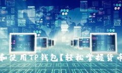 如何下载和使用TP钱包？轻松掌握货币交易软件