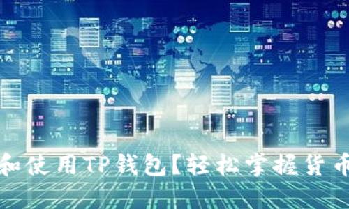 如何下载和使用TP钱包？轻松掌握货币交易软件
