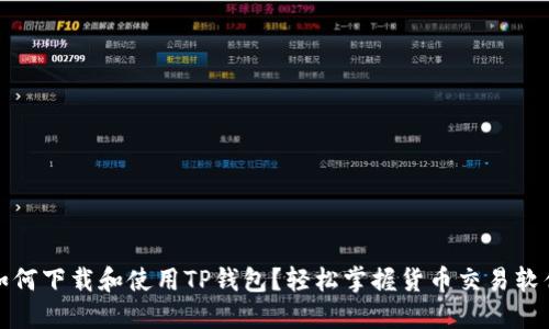 如何下载和使用TP钱包？轻松掌握货币交易软件