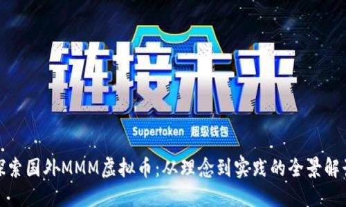 探索国外MMM虚拟币：从理念到实践的全景解读