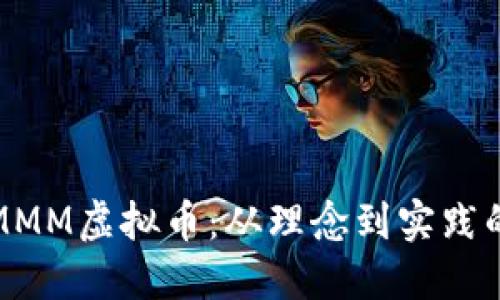探索国外MMM虚拟币：从理念到实践的全景解读