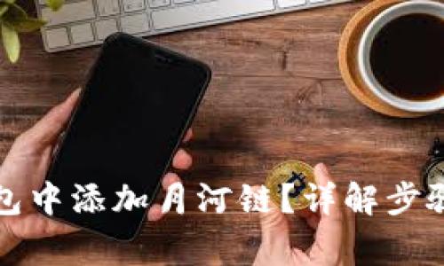 如何在TP钱包中添加月河链？详解步骤与注意事项