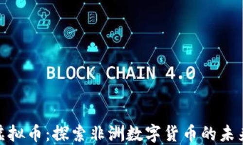 
安哥拉虚拟币：探索非洲数字货币的未来与机遇