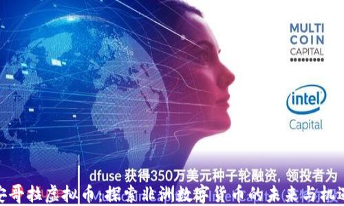 
安哥拉虚拟币：探索非洲数字货币的未来与机遇