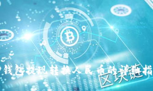 TP钱包提现转换人民币的详细指南