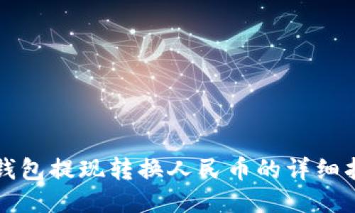 TP钱包提现转换人民币的详细指南