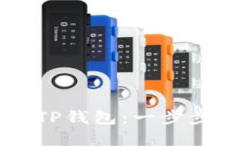 如何将币转到TP钱包：一步步教你轻松完成
