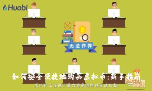 如何安全便捷地购买虚拟币：新手指南