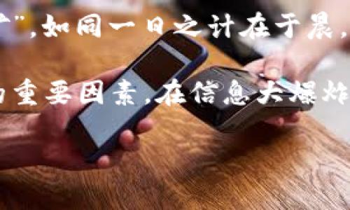   虚拟币投资攻略：如何在币汇中找到最佳机会 / 

 guanjianci 虚拟币, 投资, 币汇, 加密货币 /guanjianci 

引言：虚拟币为何成为投资热点
在当今这个数字化迅速发展的时代，虚拟币，以其去中心化、匿名性和高回报的特性，近年来备受瞩目。特别是像比特币、以太坊这样的明星币种，更是引发了全球范围内的投资热潮。正如古人所言：“欲穷千里目，更上一层楼”，在了解虚拟币的世界前，务必建立扎实的基础知识，才能在复杂的市场中找到最佳的机会。

虚拟币的基本概念
虚拟币，顾名思义，即在数字环境中流通的货币，通常基于区块链技术。区块链是一种去中心化的账本技术，允许交易在无需中介机构的情况下进行。在这个网络中，每一笔交易都有记录，每个持币者都持有一份完整的副本，因此数据的安全性和透明性得以保障。

币汇：虚拟币投资的关键
币汇，亦即币种的汇率，在虚拟币投资中扮演着至关重要的角色。与传统的外汇市场类似，币汇的波动会影响投资者的收益。例如，当你以低价买入某种虚拟币，然而随着汇率上升，你便能够以更高的价格卖出，从而实现利润。不过，正如市场常言：“买的比卖的聪明”，投资者在选择时需仔细分析币汇的趋势与动态。

如何选择投资的虚拟币
在选择投资的虚拟币时，有几个关键因素需要考虑：项目背景、团队能力、市场需求和技术创新。在购买之前，务必深入研究项目的白皮书，了解其愿景、目标、实现的可行性及其所解决的问题。
此外，参与社区，了解其他投资者的观点也是一种有效的方式。俗话说：“三人行，必有我师”，多听取不同的意见，有助于拓宽视野，完善自己的投资策略。

风险管理：不可忽视的投资智慧
投资虚拟币是高风险高回报的游戏，正因如此，风险管理显得尤为重要。在进行投资之前，投资者应当明确自己的风险承受能力，并制定合理的止损策略。如“千金难买早知道”，要在市场中立稳脚跟，懂得及时止损。

市场分析与时机把握
虚拟币市场变化莫测，时机把握至关重要。许多成功的投资者在市场低谷时果断入手，然后在高峰期获利了结，正如一句谚语所言：“趁热打铁”。合理利用技术分析、市场动向及新闻舆情，将为你的投资决策提供有力支持。

社交媒体与虚拟币
在现代社会，社交媒体已成为信息获取的重要渠道。关注一些权威的投资博主和分析师，可以帮助你了解市场趋势、技术分析和新项目的动向。此外，参与相关的Telegram、Reddit等社区，直接与其他投资者互动，也能获得更多第一手的信息。

长期 vs 短期投资策略
在虚拟币投资中，长期和短期策略各有千秋。短期投资者可能会通过高频交易获利，而长期投资者更注重的是项目的价值及其未来潜力。正如古话说的：“慢工出细活”，有时候持币待涨或许会收获更丰厚的回报。

未来展望：虚拟币的前景
随着越来越多的企业和机构开始接受虚拟币作为支付方式，未来的市场潜力不可小觑。人们的支付习惯变迁、金融科技的迭代，都为虚拟币的广泛应用铺平了道路。正所谓“时势造英雄”，在这个变化的时代，抓住机遇才能立于不败之地。

结束语：在币汇中寻求机遇
虚拟币投资并非一蹴而就的事情，需要长时间的学习和实践。坚定自己的信念，结合市场动态与个人经验，才能在币汇这个大海中寻找到属于自己的那片“金矿”。如同一日之计在于晨，做好充足的准备，才能在未来的虚拟币市场中游刃有余。

综上所述，虚拟币投资是一项需要深入研究与有效管理风险的事业。无论是熟悉市场术语，掌握技术分析，还是与其他投资者进行互动交流，都是提升成功率的重要因素。在信息大爆炸的时代，如何获取有效的信息、做出理智的决策，将直接关系到你的收益与损失。让我们在币汇的浪潮中，谋求更稳健的投资之路，共同迎接未来的挑战与机遇。

通过以上这些要点，期待能为即将进入虚拟币市场的投资者提供指引，并希望每个人都能在这场数字货币的盛宴中找到属于自己的立足之地。