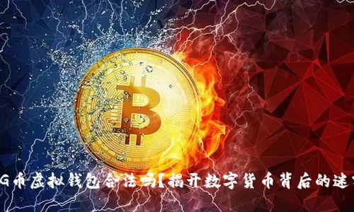 CG币虚拟钱包合法吗？揭开数字货币背后的迷雾