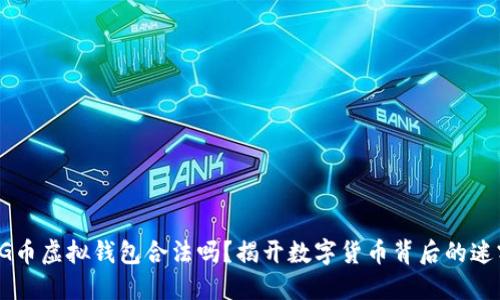 CG币虚拟钱包合法吗？揭开数字货币背后的迷雾