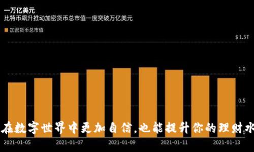    如何在苹果手机上下载 TP 钱包到桌面  / 
 guanjianci  苹果手机, TP 钱包, 下载, 桌面  /guanjianci 

 引言 
 如今，数字货币钱包成为了很多科技爱好者和投资者日常生活中不可或缺的一部分。TP 钱包以其便捷的用户体验和强大的功能，受到众多用户的青睐。如果你是苹果手机的用户，想知道如何将 TP 钱包下载到桌面，本文将为你提供详细的步骤和贴心的建议。无论是初次接触数字货币还是已经拥有丰富经验的用户，都能从中找到所需的信息。

 第一步：确保你的手机和系统版本 
 下载任何应用程序之前，首先要确认你的设备是否满足应用的系统要求。TP 钱包通常需要 iOS 版本 11.0 及以上。因此，打开你的苹果手机，进入“设置”–“通用”–“关于本机”，查看系统版本。如果你的版本较老，不妨考虑进行系统升级。

 第二步：访问 App Store 
 打开你的苹果手机，找到并点击“App Store”图标。如果你是新用户，可能会问：“App Store 是干嘛的呢？”简单来说，它是苹果手机下载应用的官方商店。这里就像一个综合商场，各种应用应有尽有。

 第三步：搜索 TP 钱包 
 在 App Store 的底部，你会看到一个“搜索”选项。点击它后，在搜索框中输入“TP 钱包”。你会看到多个与 TP 钱包相关的应用列表。注意确保你下载的是官方版本，以避免安全隐患。

 第四步：下载和安装 
 找到 TP 钱包后，点击“获取”按钮。如果系统提示输入 Apple ID 密码或使用 Face ID/Touch ID 进行验证，按照提示操作。下载完成后，应用会自动安装到你的手机上。

 第五步：将 TP 钱包添加到桌面 
 一般情况下，安装完成后，TP 钱包的图标会自动出现在手机的主屏幕。如果你在找不到它，可以在手机主屏幕上左右滑动，查找 TP 钱包的图标。如果仍旧无法找到，尝试在“应用库”中搜索。这就像在玩“隐身游戏”，偶尔需要些耐心。

 第六步：配置钱包 
 当你在桌面上找到 TP 钱包的图标后，点击打开。首次使用时，你需要进行一些初步的配置和设置，比如创建新钱包或恢复现有钱包。仅需跟随屏幕上的提示，就如同在做一道简单的数学题，清晰明了。

 第七步：安全措施 
 在配置好 TP 钱包后，记得设置强密码和启用二步验证，提高钱包的安全性。就像谚语说的：“一寸光阴一寸金，寸金难买寸光阴”。安全性对于数字资产尤为重要，预防胜于治疗。

 常见问题解答 
 对许多新手用户来说，使用数字钱包可能会有些困惑。下面是一些常见问题及其解答，希望能帮助你更好地使用 TP 钱包：

h4 Q1: TP 钱包需要付费吗？ /h4
 A: TP 钱包是免费的，你只需支付使用数字货币时的网络手续费。

h4 Q2: 如果丢失了手机，钱包里的币会安全吗？ /h4
 A: 只要你保留了助记词或私钥，丢失手机的币依然安全。如果没有这些信息，则可能无法找回。

h4 Q3: 如何进行转账？ /h4
 A: 打开 TP 钱包，选择“转账”或“发送”，按提示输入收款地址和金额，确认后即可完成。

 结语 
 下载 TP 钱包到你的苹果手机桌面并配置好是一个简单而重要的步骤，可以让你更方便管理数字货币。随着数字货币的普及，掌握这项技能不仅可以让你在数字世界中更加自信，也能提升你的理财水平。正如老话常说的：“一日之计在于晨”，利用好每一天，你的数字财产自然会慢慢增值。希望这篇文章能对你有所帮助，祝你在数字货币的旅程中一帆风顺！