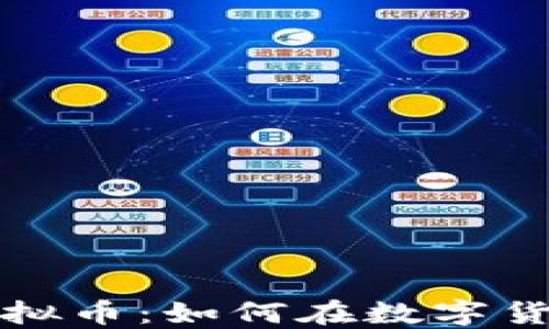 
揭秘哥伦布虚拟币：如何在数字货币浪潮中寻宝