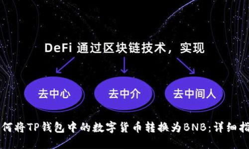 如何将TP钱包中的数字货币转换为BNB：详细指南