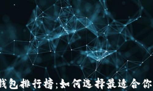 
2023年比特币虚拟钱包排行榜：如何选择最适合你的数字资产安全方案