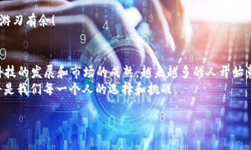   如何通过TP钱包轻松转换人民币：您需要知道的步骤和技巧 / 
 guanjianci TP钱包, 转人民币, 加密货币, 数字钱包 /guanjianci 

引言：从TP钱包到人民币的桥梁
在这个数字化飞速发展的时代，加密货币逐渐成为了一种流行的投资和交易方式。TP钱包，作为一款便捷的数字钱包应用，帮助用户管理各种类型的加密资产。然而，随着加密货币的普及，很多用户开始思考如何将其资产转换成人民币，进而推进日常消费和投资。本文将为您详细介绍如何通过TP钱包将加密货币转换为人民币的全过程，帮助您轻松跨越这一障碍。

TP钱包简介：安全与便捷的结合
TP钱包是一款功能强大的多链数字钱包，它支持多种加密货币的存储、管理和交易。用户可以方便地在应用中查看资产余额，进行转账或兑换。然而，TP钱包的优势不仅仅在于其便捷的操作，更在于其安全性。用户通过钱包的私钥管理功能，可以更好地保护个人资产的安全性。

第一步：了解加密货币与人民币的兑换路径
在开始转换之前，您需要了解加密货币与法定货币之间的兑换关系。通常，您可以通过以下几个步骤将TP钱包中的加密资产转换为人民币：
ol
li选择合适的交易平台/li
li将加密货币从TP钱包转入交易平台/li
li在交易平台上进行交易，兑换人民币/li
li将人民币提现至您的银行账户/li
/ol

第二步：选择合适的交易平台
市场上有许多交易平台提供加密货币与人民币的兑换服务。比较知名的平台如币安、火币网等，用户可以根据自己的需求选择合适的平台。在选择平台时，您可以参考以下几个因素：
ul
li平台的交易费用/li
li平台的安全性与信誉度/li
li支持的加密货币种类/li
li用户反馈与评价/li
/ul

第三步：转账至交易平台
一旦选择了合适的平台，您需要将TP钱包内的加密资产转账至交易平台。操作步骤一般如下：
ol
li登录您选择的交易平台账户，找到充值页面。/li
li选择您要转账的加密货币，并获取充值地址。/li
li返回TP钱包，选择“转账”功能，填写充值地址和转账金额。/li
li确认转账信息无误后，提交转账请求。/li
/ol
需要注意的是，转账过程可能需要一定的时间，具体时间根据网络的拥堵情况会有所不同。在等待的过程中，您可以利用这段时间做好下一步的交易准备。

第四步：进行交易兑换人民币
一旦您的资产成功转账至交易平台，您就可以开始交易了。登录您的交易平台账户，找到交易页面，选择交易对（例如：BTC/CNY），输入您想要出售或兑换的数量。
在这里，您会看到实时的汇率和交易费用。在确认信息无误后，您可以完成交易。值得一提的是，市场的行情波动非常快，您可能需要灵活应对，抓住最佳交易时机。

第五步：提现至银行账户
交易完成后，您需要将兑换获得的人民币提现至您的银行账户。不同平台的提现步骤可能会略有不同，但大致步骤相似：
ol
li进入账户的提现页面，选择提现方式为银行转账。/li
li填写您的银行账户信息及提现金额。/li
li确认信息无误后，提交提现申请。/li
/ol
提现在平台审核后会进行处理，通常需要1-3个工作日，具体时间取决于银行和平台的处理速度。您可以通过银行账户查看资金的到账情况。

总结与注意事项
将TP钱包中的加密资产转换为人民币并不复杂，但在这一过程中，您需要注意一些事项以保护您的资产安全：
ul
li选择信誉良好的交易平台，避免因平台问题导致资金损失。/li
li在进行大额交易时，可以考虑分批进行，以降低市场风险。/li
li定期检查钱包和交易平台的安全设置，确保账户信息的安全性。/li
/ul
总的来说，利用TP钱包将加密货币转换为人民币的过程，可以帮助您更好地实现资产的流动性。记住“马到成功”这句谚语，灵活应对市场，您便能在加密世界中游刃有余！

文化关联：数字资产与传统价值观
在中国文化中，传统的价值观强调稳定和安全，这与加密货币的波动性形成了对比。许多人在了解和使用加密货币时，都会抱持谨慎和保守的态度。然而，随着科技的发展和市场的成熟，越来越多的人开始意识到，数字资产也可以成为一种新的财富管理工具。
因此，无论是在加密货币的投资还是在资产的兑换过程中，灵活应变与审慎决策都显得尤为重要。在“骑驴找马”的经济时代，紧跟时代潮流，积极拥抱新技术，将是我们每一个人的选择和挑战。

通过本文的介绍，相信您已经对如何通过TP钱包转换人民币这一过程有了全面的了解。希望您能在数字资产的世界中，找到自己的方向与机遇！
