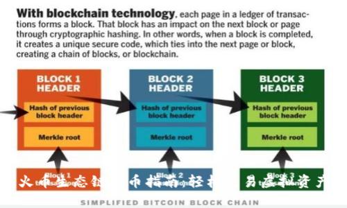 tp钱包火币生态链卖币指南：轻松交易虚拟资产的方法