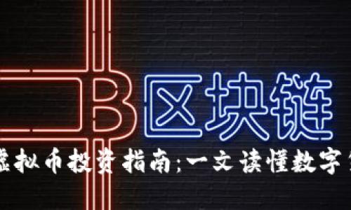 中国最佳虚拟币投资指南：一文读懂数字货币的未来