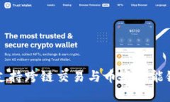 TP钱包如何支持跨链交易与币安智能链的深度解析