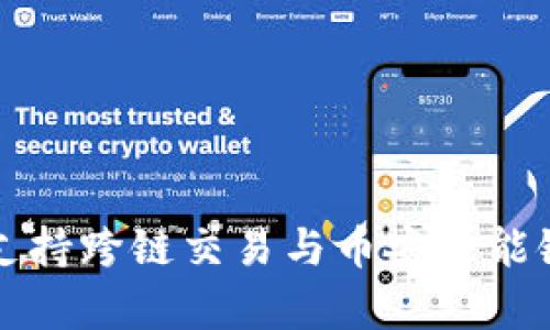 TP钱包如何支持跨链交易与币安智能链的深度解析